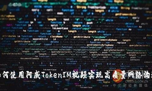 如何使用阿威TokenIM视频实现高质量网络沟通