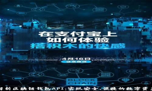 
全面解析区块链钱包API：实现安全、便捷的数字资产管理