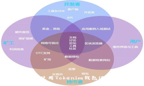 如何安全地使用Tokenim钱包进行匿名交易