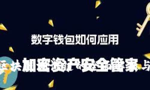 RCO钱包区块链测试链的全面解析与应用指南