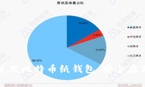 如何制作和使用比特币纸钱包：安全存储的终极指南