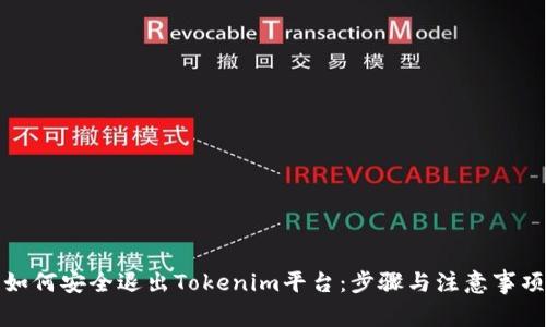 如何安全退出Tokenim平台：步骤与注意事项