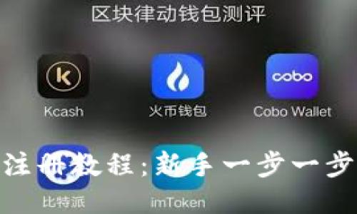 Tokenim注册教程：新手一步一步轻松上手