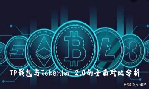 TP钱包与Tokenim 2.0的全面对比分析