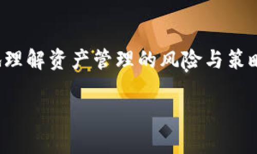 在这个主题下，我们可以创建一个引人注目的、关键词和内容大纲，帮助TokenIM 2.0版本缺失keystore的相关问题和解决方案。以下是结构：

  TokenIM 2.0新版没有Keystore：解决方案与风险分析 / 

 guanjianci TokenIM 2.0, keystore, 钱包安全, 加密货币 /guanjianci 

### 内容主体大纲

1. **引言**
    - 简要介绍TokenIM及其功能
    - 关心TokenIM用户的keystore问题

2. **TokenIM 2.0版概述**
    - 什么是TokenIM 2.0
    - 新版带来的主要变化
    - 具体引用缺少keystore的影响

3. **keystore的定义与重要性**
    - 什么是keystore
    - keystore在数字钱包中的作用
    - 没有keystore对用户的影响

4. **TokenIM 2.0缺少keystore的原因**
    - 平台设计的变更
    - 安全性考虑
    - 用户反馈与改进

5. **应对方式**
    - 如何保护资产不受失窃
    - 使用其他保护措施
    - 用户数据备份与恢复策略

6. **潜在风险与解决方案**
    - 使用TokenIM 2.0的潜在风险
    - 针对风险的最佳实践
    - 政策与社区支持

7. **用户反馈与社区讨论**
    - 综合用户反馈
    - 社区对此问题的解决方案
    - 开发团队对用户反馈的回应

8. **未来展望**
    - TokenIM的发展方向
    - keystore相关的计划与策略
    - 用户教育与平台更新

### 详细问题分析

1. TokenIM 2.0版的主要改进是什么？
TokenIM 2.0版本是TokenIM钱包的重大升级，它不仅在用户界面上进行了改良，还有许多潜在的安全增强。这一版旨在提升用户体验，方便用户进行加密货币的交易和管理。新用户可能觉得更易于上手，而老用户则可能需要重新适应。核心功能如多链支持、资产交易、雪球管理等都有所提升，但由于技术路线的改变，keystore这一功能被省略。这一改动在用户中引起了不小的讨论，特别是在安全性和便捷性兼得的理想状态下。

2. keystore具体是什么以及它的作用？
Keystore是数字货币钱包中用于安全存储用户私钥的机制。私钥是用户能够访问和管理其加密资产的关键，相关的keystore机制可以确保这些私钥在存储时的安全性与隐蔽性。如果没有keystore，用户的私钥可能以不安全的状态存储，这将提高被黑客攻击的风险。

3. TokenIM 2.0没有keystore会对用户哪些方面造成风险？
TokenIM 2.0在没有keystore的情况下，用户面临着多方面的风险，主要包括安全性下降、隐私泄露和用户信任度的影响。没有keystore，私钥的管理变得不那么安全，黑客攻击可能更容易。此外，用户对平台的信任度会因为缺乏安全保障而下降，可能导致用户流失。

4. 为什么TokenIM决定去掉keystore功能？
TokenIM团队去掉keystore功能的原因可能是出于提升安全性和用户体验的考虑。随着技术的发展，他们可能认为有其他更有效的方式来处理私钥，或者基于用户反馈对现有设计进行了反思，希望借此降低潜在的安全漏洞。

5. 如何保护我的加密资产不受TokenIM 2.0设计变更的影响？
为保护您的加密资产用户可以采取几种措施，包括增强账户安全性、使用双重身份验证、定期更换密码、保持软件升级、备份私钥等；同时，可以关注TokenIM的更新与社区讨论，了解平台未来的安全措施计划，以应对未来可能出现的网络风险。

6. 社区和用户反馈如何影响TokenIM的未来发展？
社区反馈在TokenIM的发展中起着至关重要的作用。它不仅可以帮助开发团队了解用户的需求和痛点，还能为产品的改进提供实际基础。平台方对于用户建议的实时响应，能够在一定程度上恢复用户信心，推动项目的进展。

7. TokenIM有什么未来的计划来改善keystore缺失的问题？
TokenIM未来可能会考虑重新引入keystore功能，或设计一种新的私钥管理方案来替代现有的方式。此外，团队可能会对现有的功能进行持续的完善和更新，并在此过程中加强用户教育，使用户更好地理解资产管理的风险与策略。

通过这样的结构和内容，用户会对TokenIM 2.0版本缺少keystore的原因、影响以及应对方式有更深入的理解。