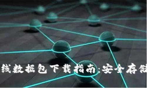 比特币钱包离线数据包下载指南：安全存储你的数字资产