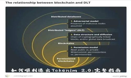 如何顺利退出Tokenim 2.0：完整指南