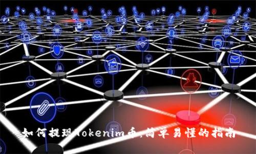 如何提现Tokenim币：简单易懂的指南