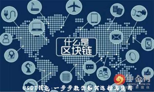 
USDT钱包：一步步教你如何选择与使用