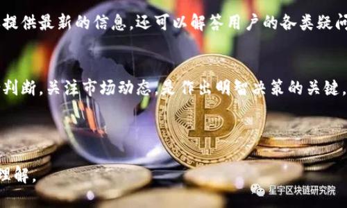 探索TokenIM 2.0：狗比提及这个创新的转变及其潜在影响

关键词：TokenIM 2.0, 区块链, 数字货币, 狗币

内容主体大纲：
1. 什么是TokenIM 2.0
   - TokenIM的发展历程
   - 与TokenIM 1.0的区别

2. 狗比提到TokenIM 2.0的背景
   - 狗比的影响力
   - 狗比与TokenIM的关联性

3. TokenIM 2.0的关键功能
   - 增强的安全性
   - 用户友好的界面

4. TokenIM 2.0对数字货币交易的影响
   - 对用户的影响
   - 对交易所的影响

5. TokenIM 2.0的潜在应用
   - 在其他区块链项目中的应用
   - 与其他数字货币的互动

6. 如何参与TokenIM 2.0
   - 注册流程
   - 使用TokenIM 2.0的技巧

7. TokenIM 2.0的未来展望
   - 未来可能的更新
   - 用户反馈及其促进的发展

8. 相关问题解答
   - 问题1：TokenIM 2.0与其他数字货币钱包有何不同？
   - 问题2：如何安全地存储和管理TokenIM 2.0中的资产？
   - 问题3：TokenIM 2.0的费用结构是怎样的？
   - 问题4：使用TokenIM 2.0进行交易时需要注意什么？
   - 问题5：TokenIM 2.0的安全性如何保障？
   - 问题6：有哪些社区支持TokenIM 2.0？
   - 问题7：如何评估TokenIM 2.0的未来发展潜力？

---

### 1. 什么是TokenIM 2.0

TokenIM的发展历程
TokenIM作为一款数字货币钱包，从其初次推出至今已有相当一段时间。它成立的初衷是为用户提供一个安全、便捷的数字货币存储和交易平台。TokenIM 1.0版本在用户体验和功能上都有其独到之处，但随着行业的发展，用户需求逐渐增加，TokenIM决定更新至2.0版本。

与TokenIM 1.0的区别
TokenIM 2.0在功能上相较于1.0版迎来了翻天覆地的变化。首先，2.0引入了多层安全机制，确保用户资产的安全性。此外，界面的友好性得到了极大改善，使得即使是初学者也能很快上手。

### 2. 狗比提到TokenIM 2.0的背景

狗比的影响力
狗币作为一种具有高度人气的加密货币，因其社区的活跃和互联网文化的影响而广受欢迎。狗比（Dogecoin）不仅仅是一种货币，它更是一种文化现象，吸引了大量的投资者和用户。

狗比与TokenIM的关联性
狗比的支持者和投资者逐渐认识到TokenIM 2.0的潜力，这一变化引起了广泛关注。狗币社区的声音，使得TokenIM 2.0受到了前所未有的重视。

### 3. TokenIM 2.0的关键功能

增强的安全性
TokenIM 2.0采用了先进的加密技术，确保用户的私钥和交易信息不被外泄。新版本还提供了多重签名和生物识别技术，进一步增强了安全性。

用户友好的界面
与老版本相较，TokenIM 2.0在设计上更加注重用户体验。直观的设计和简单的操作指导，使得用户能够轻松完成交易。

### 4. TokenIM 2.0对数字货币交易的影响

对用户的影响
TokenIM 2.0向用户提供了更高的安全性和便利性，从而鼓励更多用户参与数字货币交易。此外，这也促进了用户教育，使得更多人了解数字货币的使用。

对交易所的影响
随着TokenIM 2.0的推出，交易所也需要跟进并提高自己的服务。TokenIM 2.0的提升意味着竞争加剧，交易所必须提供更好的用户体验以留住客户。

### 5. TokenIM 2.0的潜在应用

在其他区块链项目中的应用
TokenIM 2.0的技术架构可以很容易地应用到其他区块链项目中，成为这些项目的支持平台，帮助其用户进行更安全的交易。

与其他数字货币的互动
TokenIM 2.0不仅支持狗币，还能够与多种数字货币进行交互，为用户提供更丰富的数字资产管理体验。

### 6. 如何参与TokenIM 2.0

注册流程
用户只需访问TokenIM的官方网站，根据提示仔细填写个人信息并进行身份验证，即可完成注册。

使用TokenIM 2.0的技巧
为了充分利用TokenIM 2.0的功能，用户可以参考官方文档以及社区论坛，这些资源能够提供实用的使用技巧和最佳实践。

### 7. TokenIM 2.0的未来展望

未来可能的更新
TokenIM团队计划在未来推出更多新功能，包括更强大的交易分析工具和支持更多的数字资产。

用户反馈及其促进的发展
用户的反馈将直接影响TokenIM 2.0的未来发展，开发团队会根据用户需求调整产品方向，以更好地满足市场。

### 8. 相关问题解答

问题1：TokenIM 2.0与其他数字货币钱包有何不同？
TokenIM 2.0的独特之处在于其多重验证、安全性以及用户界面的友好性。它不仅支持多种数字货币的存储和交易，还具有独特的社区支持，给予用户更好的使用体验和信任。

问题2：如何安全地存储和管理TokenIM 2.0中的资产？
安全存储资产的首要步骤是确保使用强密码，并启用两步验证。同时，用户还可以考虑将大额资产转移至冷钱包，从而实现更高层次的安全保护。

问题3：TokenIM 2.0的费用结构是怎样的？
TokenIM 2.0的费用结构通常包括交易手续费和提取手续费，用户在使用前需仔细阅读相关条款，并确保自己知晓所有可能的费用，以避免意外支出。

问题4：使用TokenIM 2.0进行交易时需要注意什么？
用户在交易时，应特别注意输入正确的地址及金额，避免因错误导致的资产损失。此外，关注网络的时效性、交易确认时间也是至关重要的。

问题5：TokenIM 2.0的安全性如何保障？
TokenIM 2.0通过采用业界领先的加密技术、定期安全审计以及逐步完善的多重签名机制，确保用户资产的安全。此外，团队也会定期更新安全策略，防范潜在的网络攻击。

问题6：有哪些社区支持TokenIM 2.0？
TokenIM 2.0背后有多个社区支持，包括相关社交媒体的讨论组、技术支持论坛以及在线学习资源。这些社区不仅提供最新的信息，还可以解答用户的各类疑问。

问题7：如何评估TokenIM 2.0的未来发展潜力？
评估TokenIM 2.0的未来潜力，可以通过分析其技术创新、用户增长、行业合作以及社区反馈等多个维度进行综合判断，关注市场动态，是作出明智决策的关键。

---

通过这些详细的介绍和解答，用户可以更深入地了解TokenIM 2.0的具体信息及其影响，加深对数字货币行业的理解。