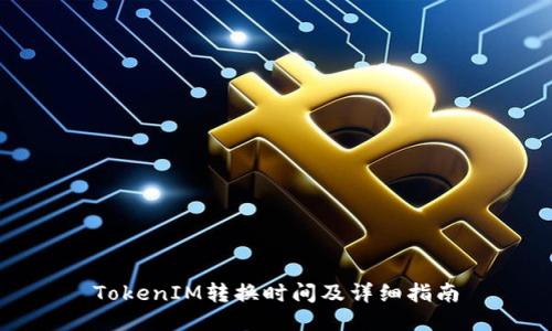 TokenIM转换时间及详细指南