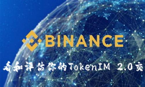 如何查看和评估你的TokenIM 2.0交易系统