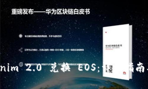 如何使用 Tokenim 2.0 兑换 EOS：详细指南及常见问题解答