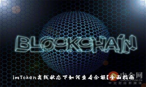 imToken离线状态下如何查看余额？全面指南