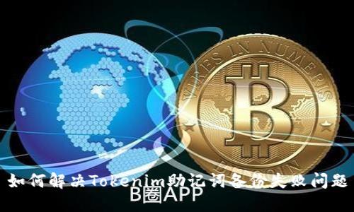 如何解决Tokenim助记词备份失败问题