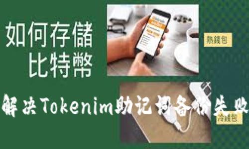 如何解决Tokenim助记词备份失败问题