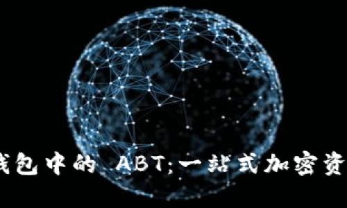 Tokenim 2.0 钱包中的 ABT：一站式加密资产管理解决方案