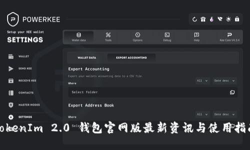 TokenIm 2.0 钱包官网版最新资讯与使用指南