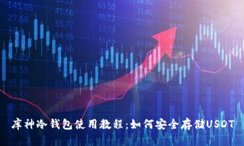 库神冷钱包使用教程：如何安全存储USDT