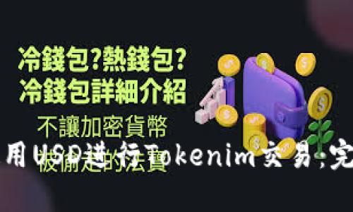 如何使用USD进行Tokenim交易：完整指南