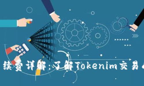 Tokenim手续费详解：了解Tokenim交易成本及策略