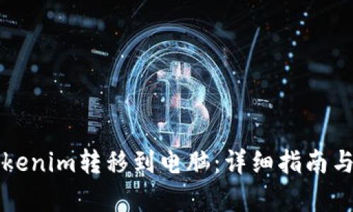 如何将Tokenim转移到电脑：详细指南与步骤解析