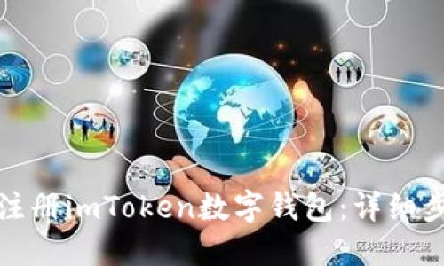 如何快速注册imToken数字钱包：详细步骤与技巧