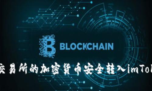 如何将交易所的加密货币安全转入imToken钱包