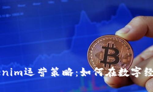 全面解析Tokenim运营策略：如何在数字经济中脱颖而出