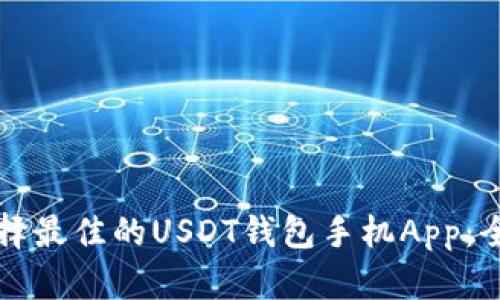 如何选择最佳的USDT钱包手机App：全面指南