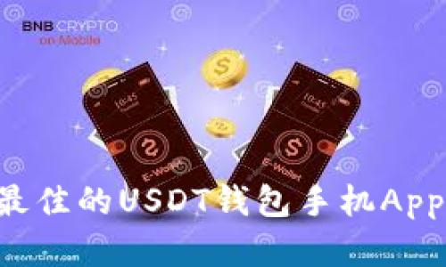 如何选择最佳的USDT钱包手机App：全面指南