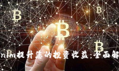 如何通过Tokenim提升您的投资收益：全面解读与实用策略