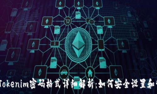   
2023年Tokenim密码格式详细解析：如何安全设置和管理密码