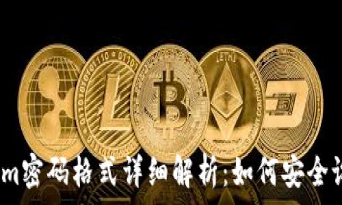   
2023年Tokenim密码格式详细解析：如何安全设置和管理密码