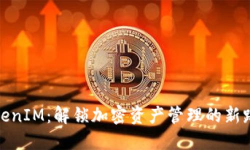 TokenIM：解锁加密资产管理的新路径