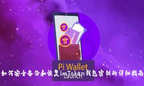 如何安全备份和恢复imToken钱包密钥的详细指南