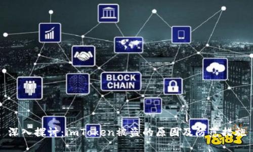 深入探讨:imToken被盗的原因及防范措施