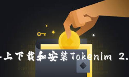 如何在安卓设备上下载和安装Tokenim 2.0钱包：详细指南