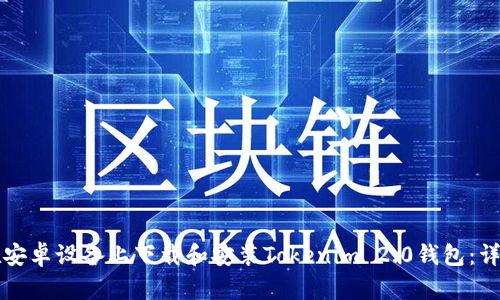 如何在安卓设备上下载和安装Tokenim 2.0钱包：详细指南