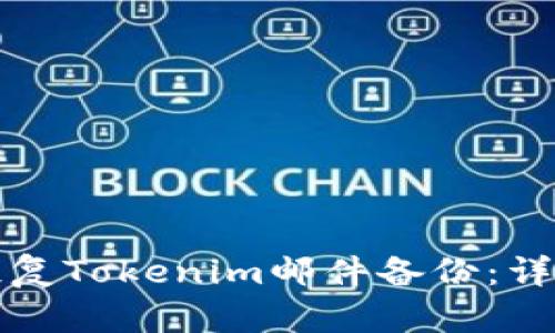 如何恢复Tokenim邮件备份：详细指南