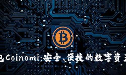 比特币钱包Coinomi：安全、便捷的数字资产管理方案