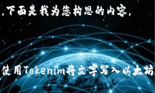 好的，下面是我为您构思的内容。



如何使用Tokenim将文字写入以太坊网络