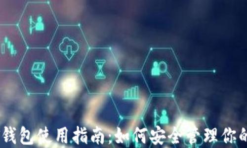 
老挝USDT钱包使用指南：如何安全管理你的数字资产