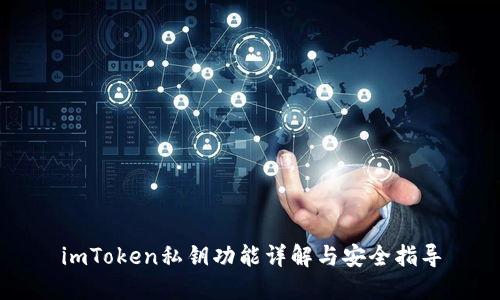 imToken私钥功能详解与安全指导