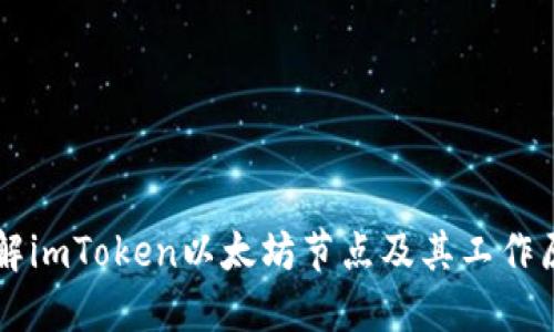 了解imToken以太坊节点及其工作原理