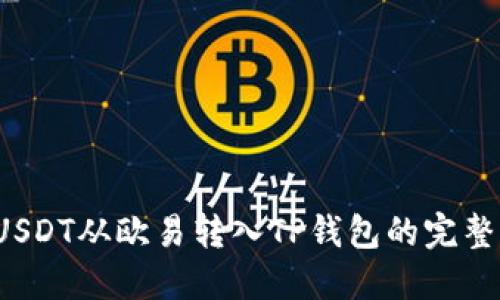  将USDT从欧易转入TP钱包的完整指南