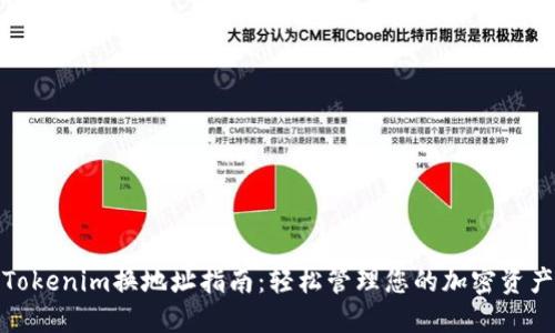 Tokenim换地址指南：轻松管理您的加密资产