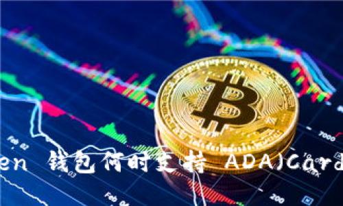 imToken 钱包何时支持 ADA（Cardano）？