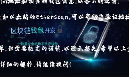 要填写Tokenim地址，您需要了解Tokenim的具体要求和流程。以下是一个详细指导，包括您需要注意的事项。

### 如何填写Tokenim地址

1. **创建/登录账户**
   - 首先，您需要在Tokenim平台上创建一个账户或登录现有账户。

2. **获取Tokenim地址**
   - 登录后，您将在您的账户仪表板上找到您的Tokenim地址。这通常是一个以字母和数字组成的串。

3. **确保地址的正确性**
   - 在填写地址时，请仔细核对每一个字符，以确保没有错误。错误的地址将导致资金无法追回。

4. **复制和粘贴**
   - 为了避免手动输入错误，建议您复制您的Tokenim地址，然后粘贴到需要填写的地方。

5. **注意网络选择**
   - 某些平台可能需要您选择特定的网络（例如以太坊、BSC等），请确保选择与您的Tokenim地址一致的网络。

6. **确认和提交**
   - 在确认地址无误后，您可以提交相关的表单或进行转账。

### 相关提示

- **安全性**：确保您的电脑或设备没有病毒，不要在公共Wi-Fi网络下进行重要操作。

- **备份**：定期备份您的Tokenim地址和相关的钱包信息，以备不时之需。

- **使用专业的区块链浏览器**：如以太坊的Etherscan，可以帮助您验证地址的有效性。

### 总结

填写Tokenim地址的过程虽然简单，但需要极高的谨慎，以避免损失。希望以上步骤对您有所帮助。

如果您还有其他问题或需要更加详细的解释，请继续提问！