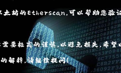 要填写Tokenim地址，您需要了解Tokenim的具体要求和流程。以下是一个详细指导，包括您需要注意的事项。

### 如何填写Tokenim地址

1. **创建/登录账户**
   - 首先，您需要在Tokenim平台上创建一个账户或登录现有账户。

2. **获取Tokenim地址**
   - 登录后，您将在您的账户仪表板上找到您的Tokenim地址。这通常是一个以字母和数字组成的串。

3. **确保地址的正确性**
   - 在填写地址时，请仔细核对每一个字符，以确保没有错误。错误的地址将导致资金无法追回。

4. **复制和粘贴**
   - 为了避免手动输入错误，建议您复制您的Tokenim地址，然后粘贴到需要填写的地方。

5. **注意网络选择**
   - 某些平台可能需要您选择特定的网络（例如以太坊、BSC等），请确保选择与您的Tokenim地址一致的网络。

6. **确认和提交**
   - 在确认地址无误后，您可以提交相关的表单或进行转账。

### 相关提示

- **安全性**：确保您的电脑或设备没有病毒，不要在公共Wi-Fi网络下进行重要操作。

- **备份**：定期备份您的Tokenim地址和相关的钱包信息，以备不时之需。

- **使用专业的区块链浏览器**：如以太坊的Etherscan，可以帮助您验证地址的有效性。

### 总结

填写Tokenim地址的过程虽然简单，但需要极高的谨慎，以避免损失。希望以上步骤对您有所帮助。

如果您还有其他问题或需要更加详细的解释，请继续提问！